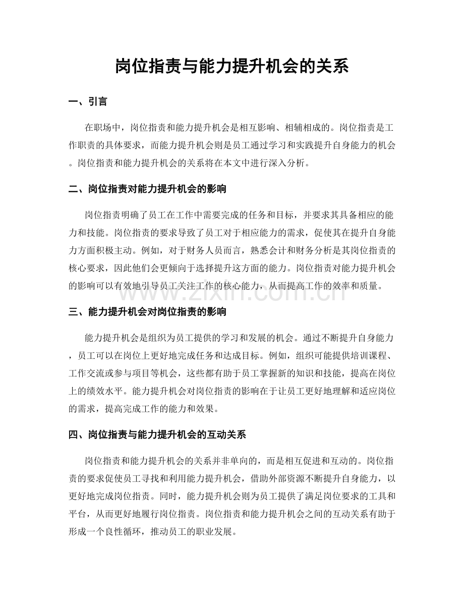 岗位职责与能力提升机会的关系.docx_第1页