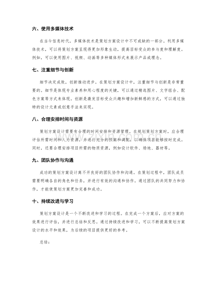 策划方案设计成功之道.docx_第2页