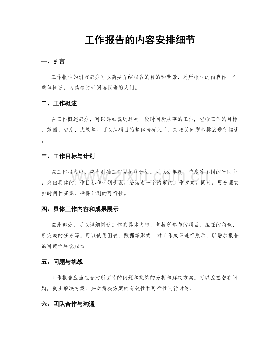 工作报告的内容安排细节.docx_第1页