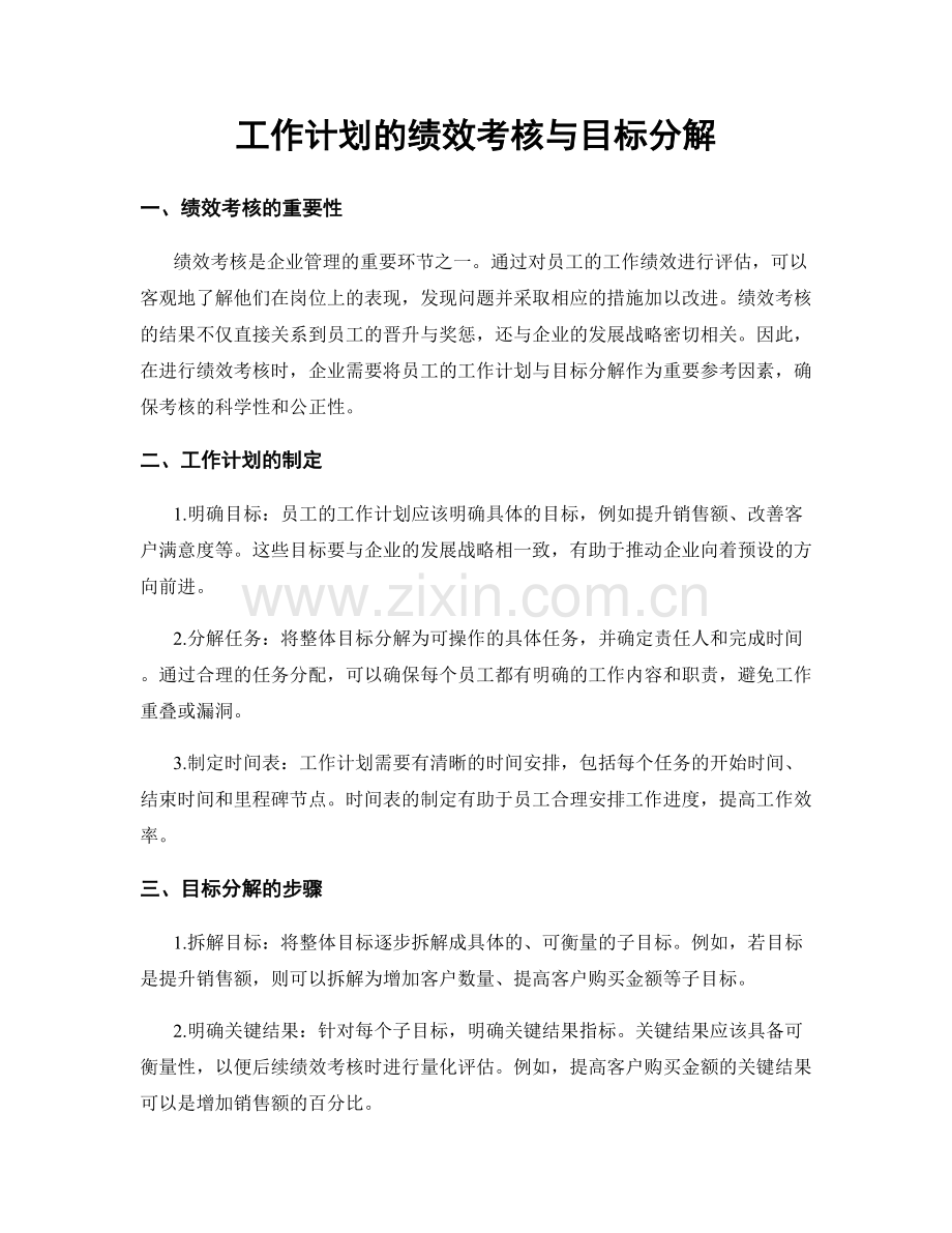 工作计划的绩效考核与目标分解.docx_第1页