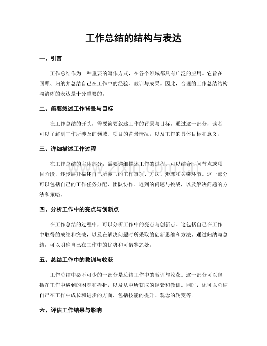 工作总结的结构与表达.docx_第1页