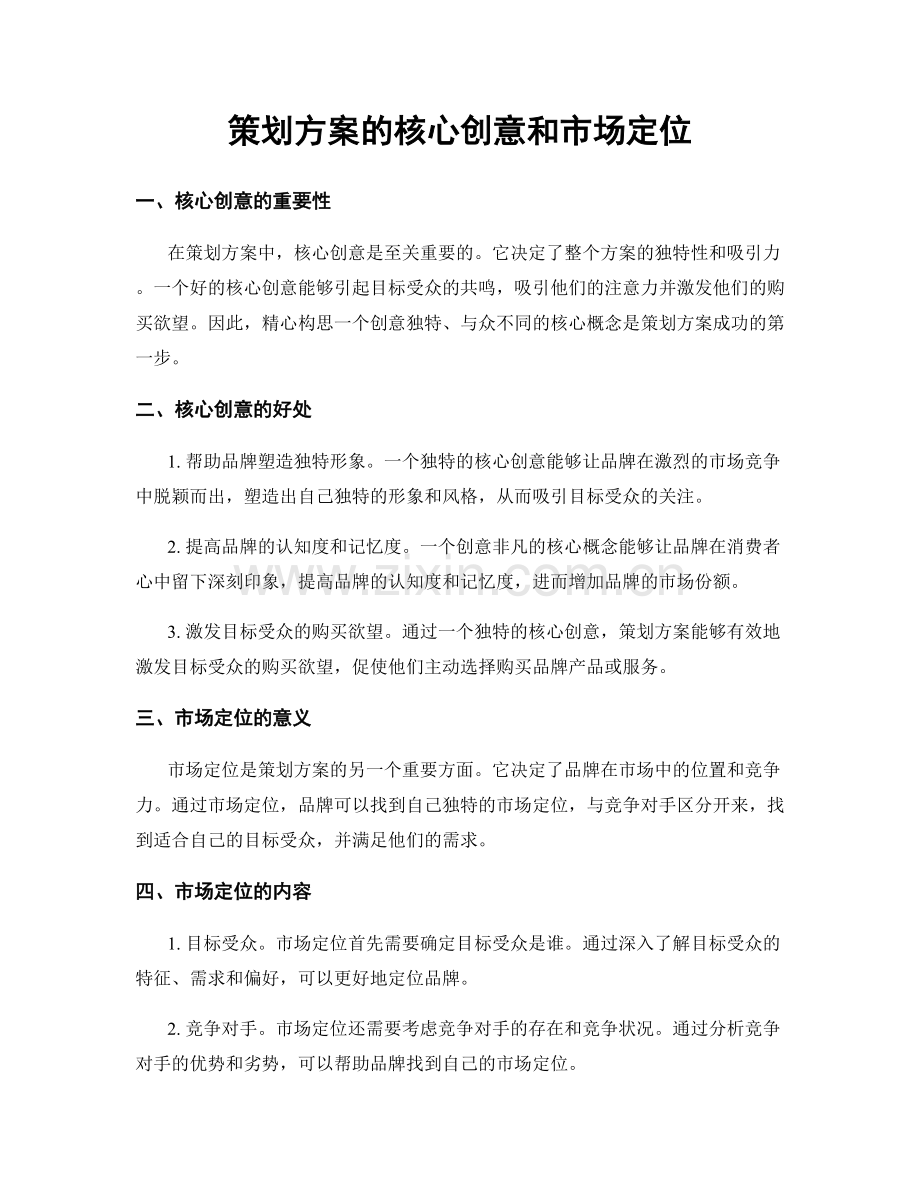 策划方案的核心创意和市场定位.docx_第1页