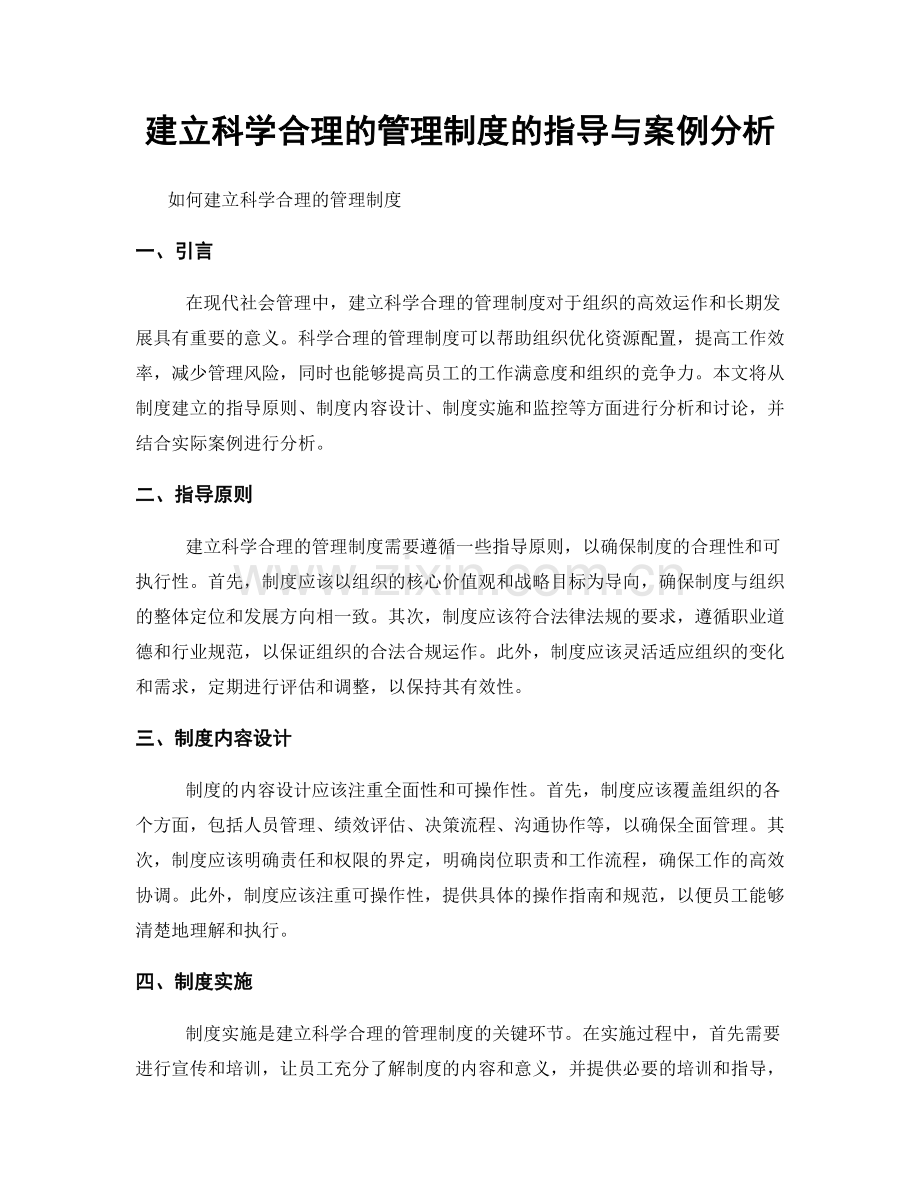 建立科学合理的管理制度的指导与案例分析.docx_第1页