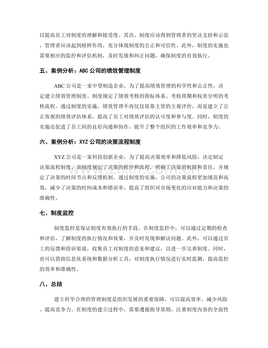 建立科学合理的管理制度的指导与案例分析.docx_第2页