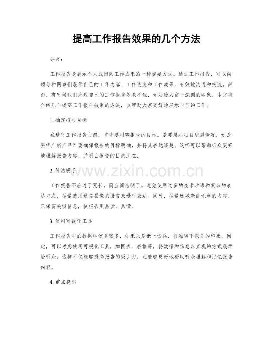 提高工作报告效果的几个方法.docx_第1页