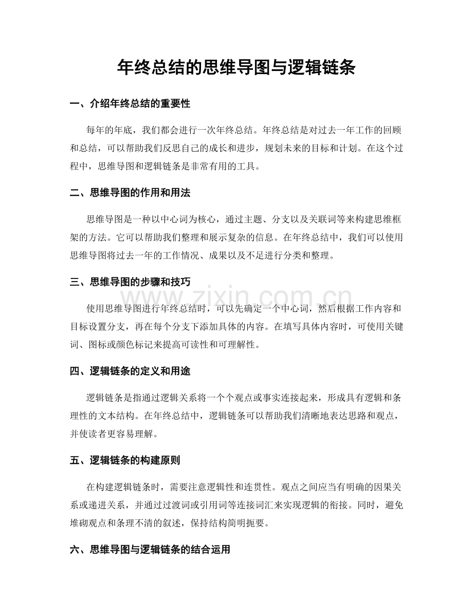 年终总结的思维导图与逻辑链条.docx_第1页