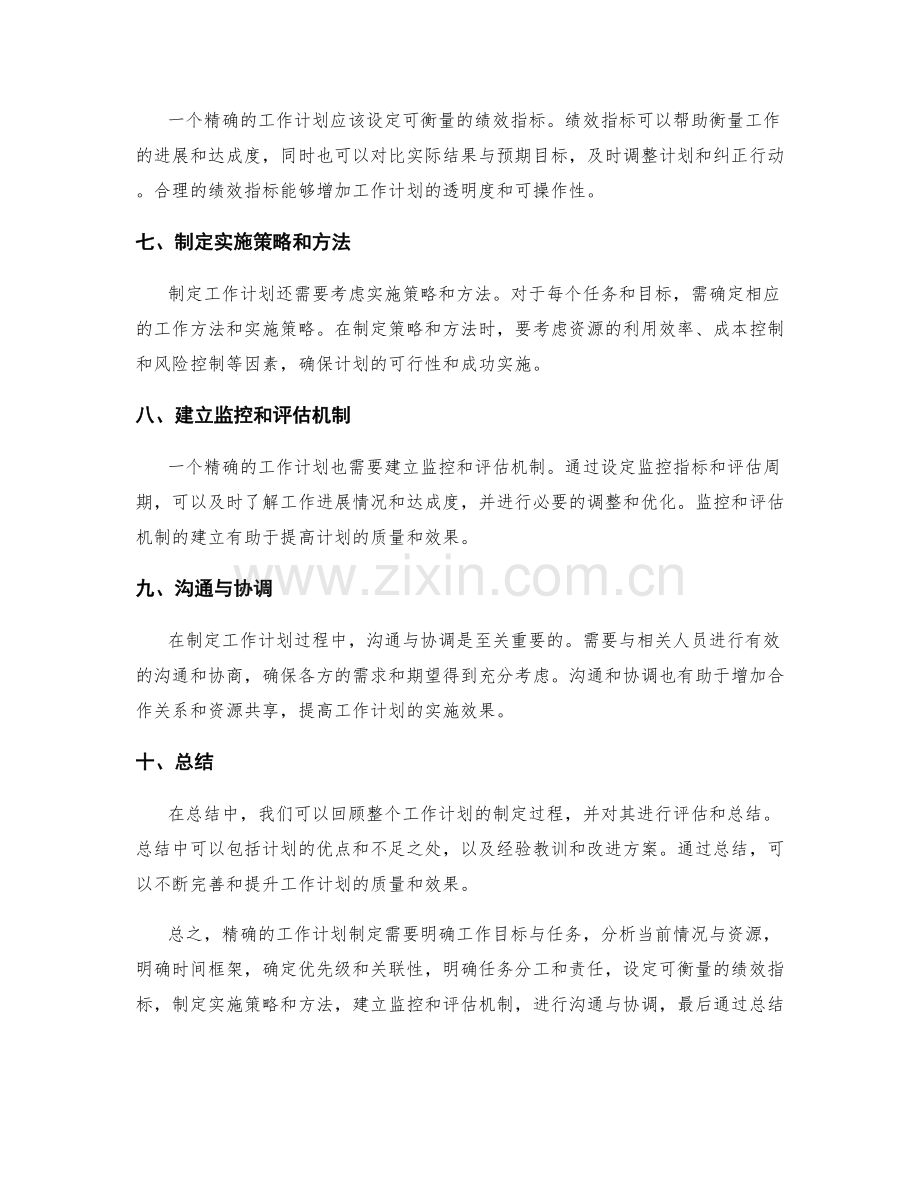 精确的工作计划制定要点.docx_第2页