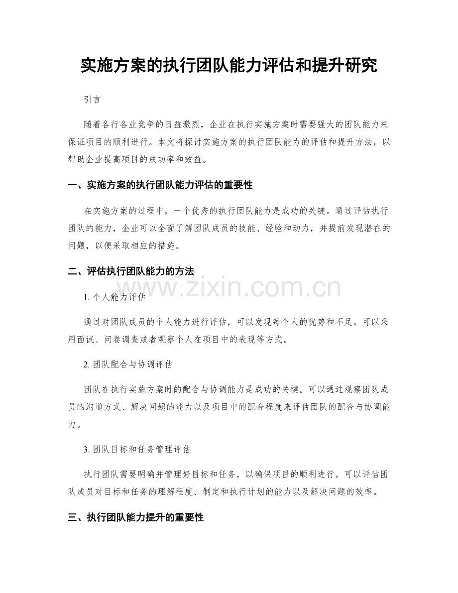 实施方案的执行团队能力评估和提升研究.docx_第1页