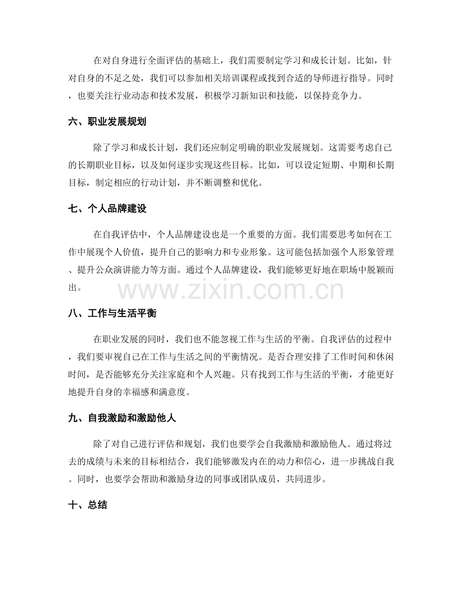 年终总结中自我评估与未来发展规划.docx_第2页