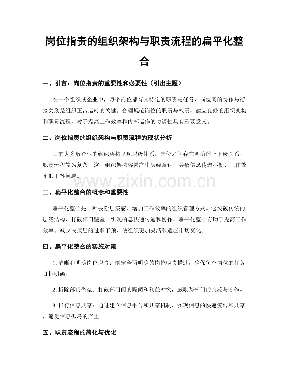 岗位职责的组织架构与职责流程的扁平化整合.docx_第1页
