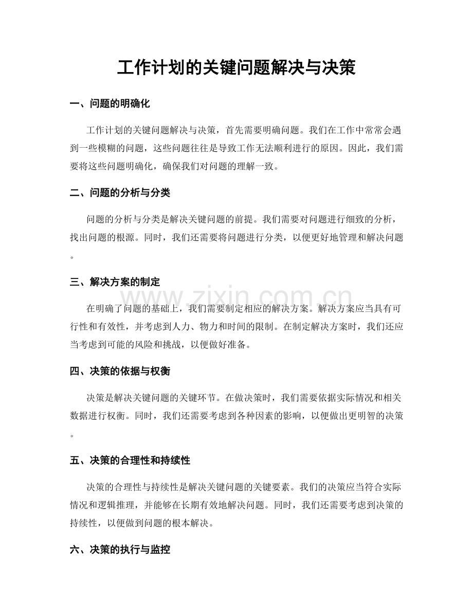 工作计划的关键问题解决与决策.docx_第1页