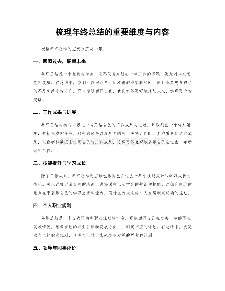 梳理年终总结的重要维度与内容.docx_第1页
