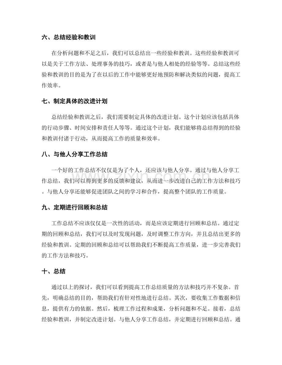 提高工作总结质量的方法和技巧的实践总结.docx_第2页