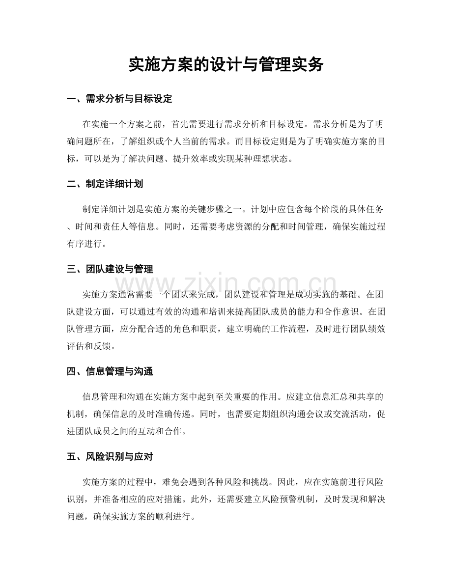 实施方案的设计与管理实务.docx_第1页