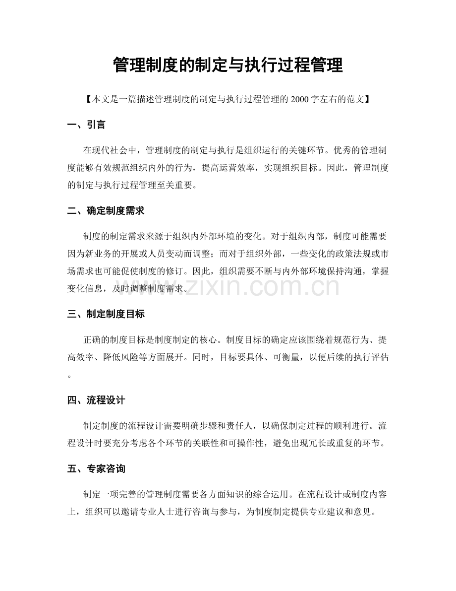 管理制度的制定与执行过程管理.docx_第1页