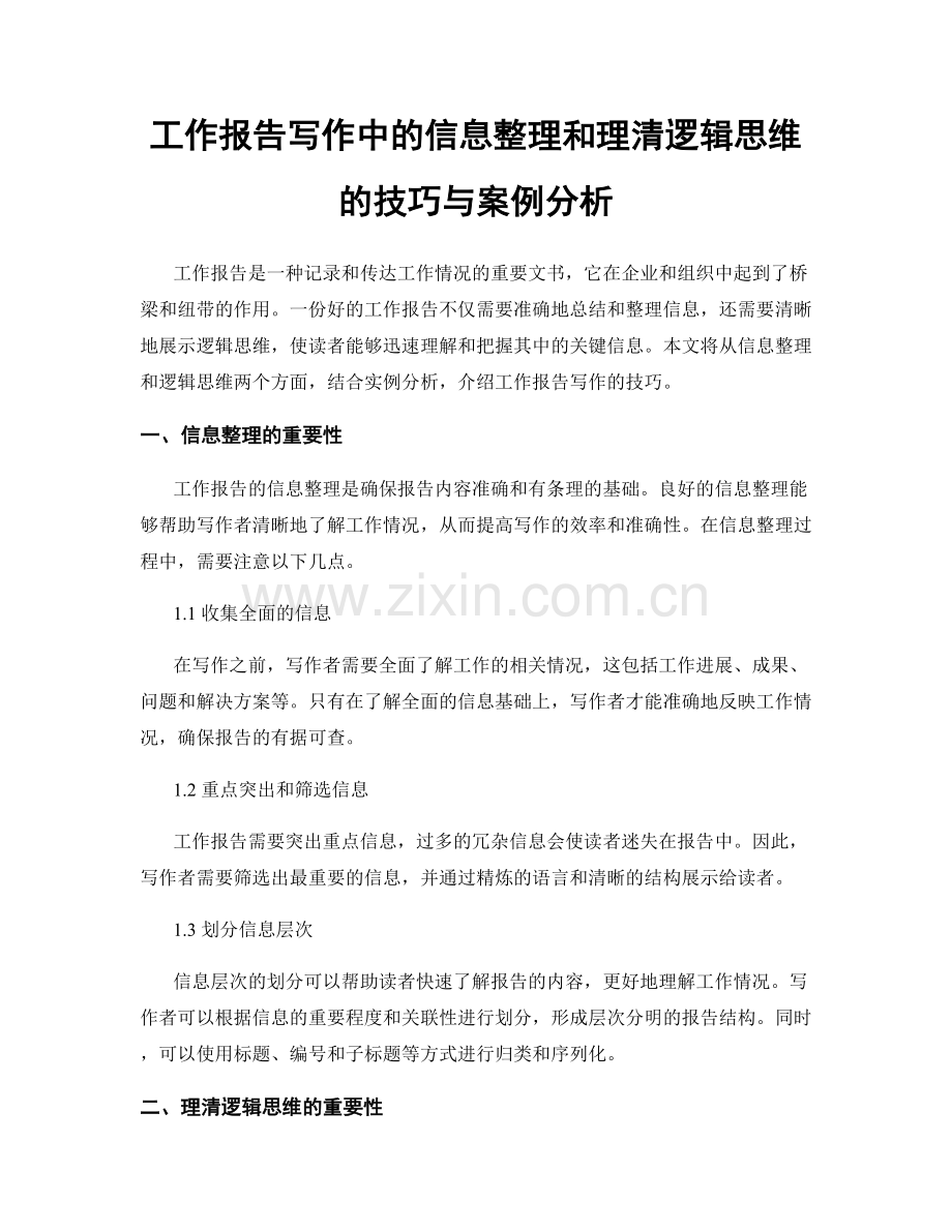 工作报告写作中的信息整理和理清逻辑思维的技巧与案例分析.docx_第1页