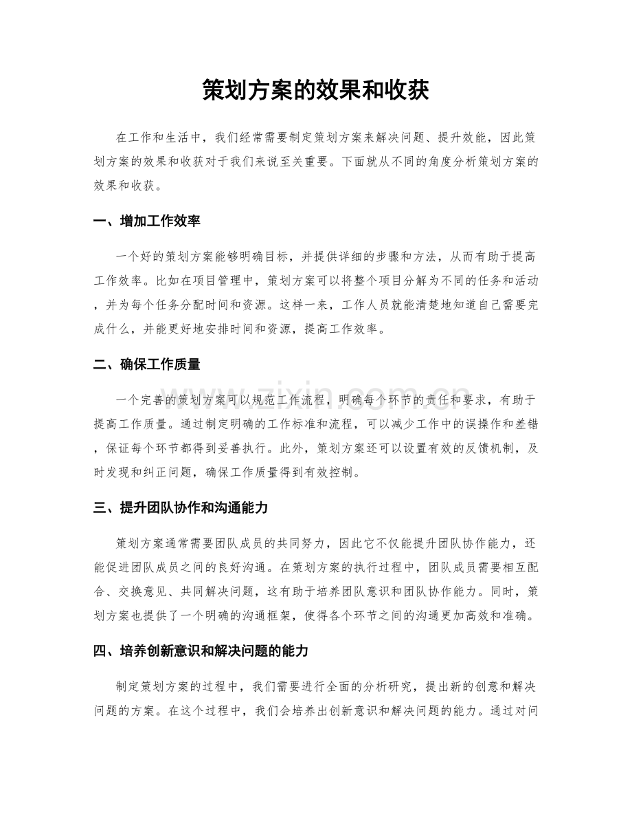 策划方案的效果和收获.docx_第1页
