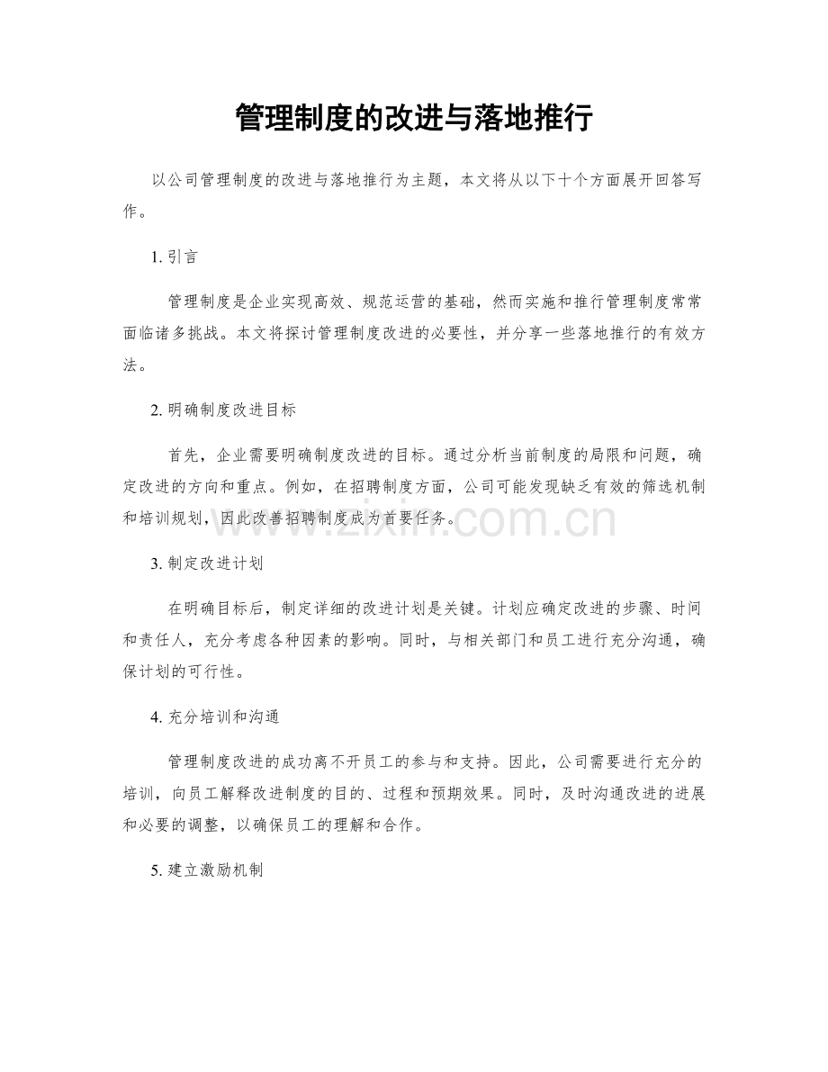 管理制度的改进与落地推行.docx_第1页
