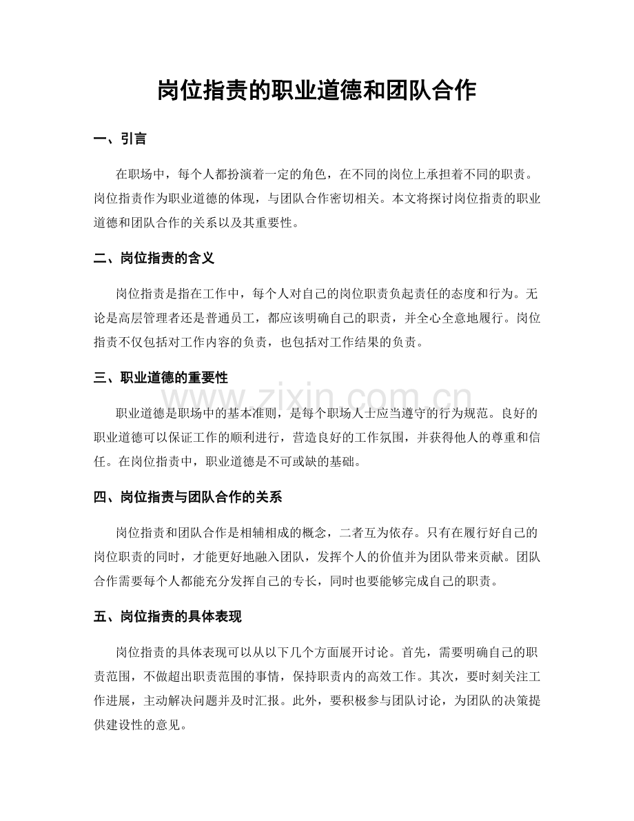 岗位职责的职业道德和团队合作.docx_第1页