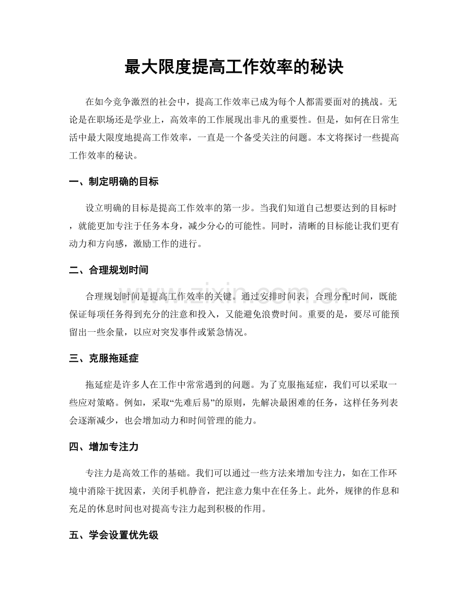 最大限度提高工作效率的秘诀.docx_第1页