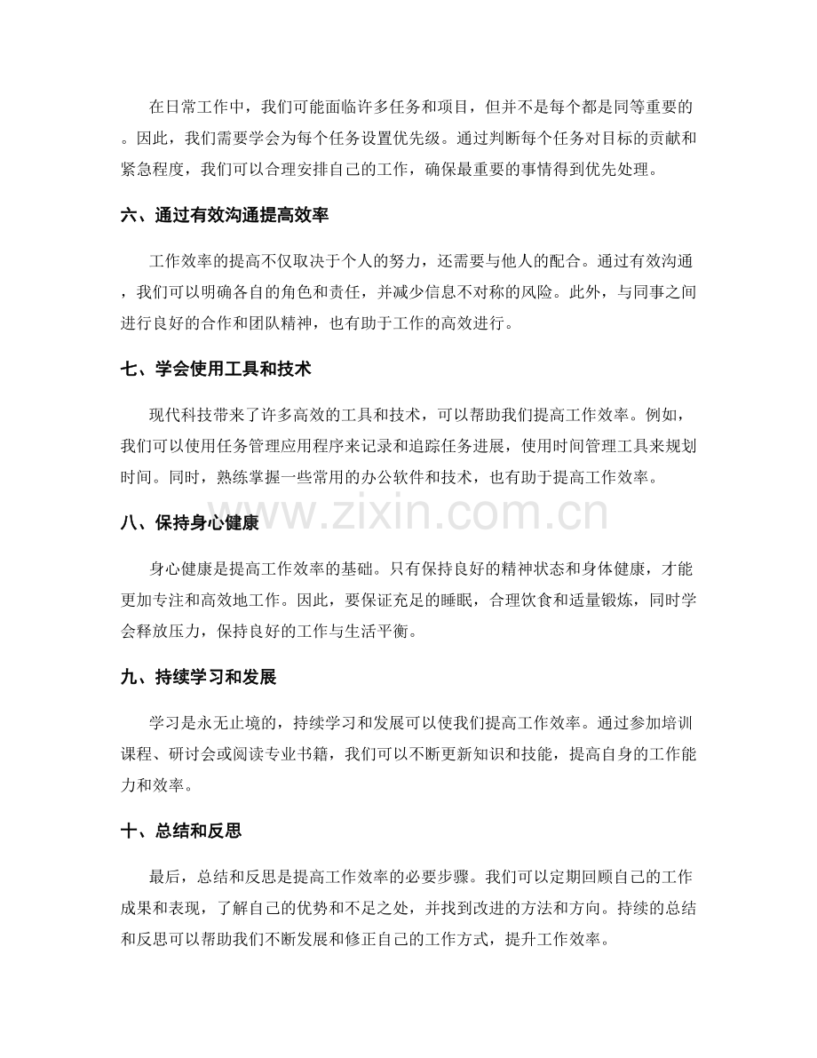 最大限度提高工作效率的秘诀.docx_第2页