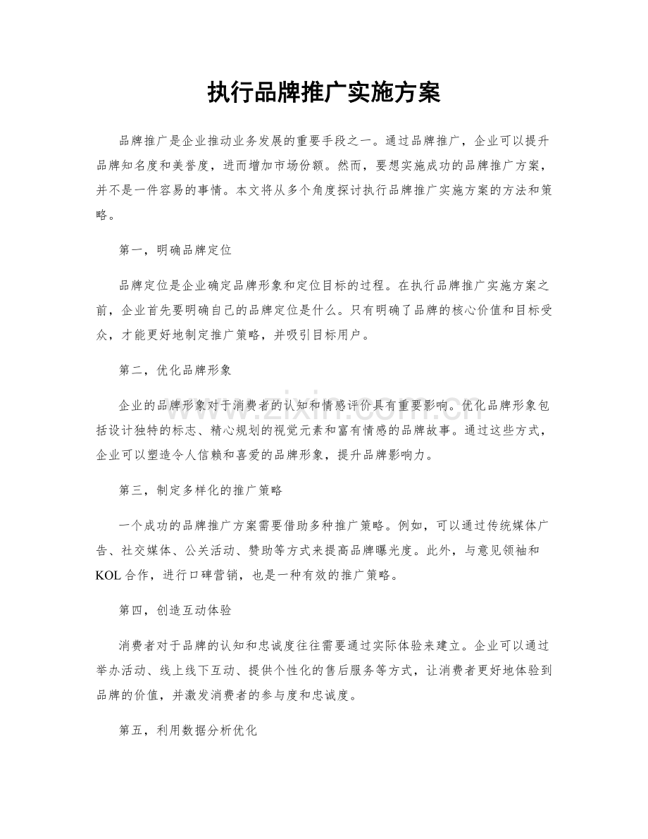 执行品牌推广实施方案.docx_第1页