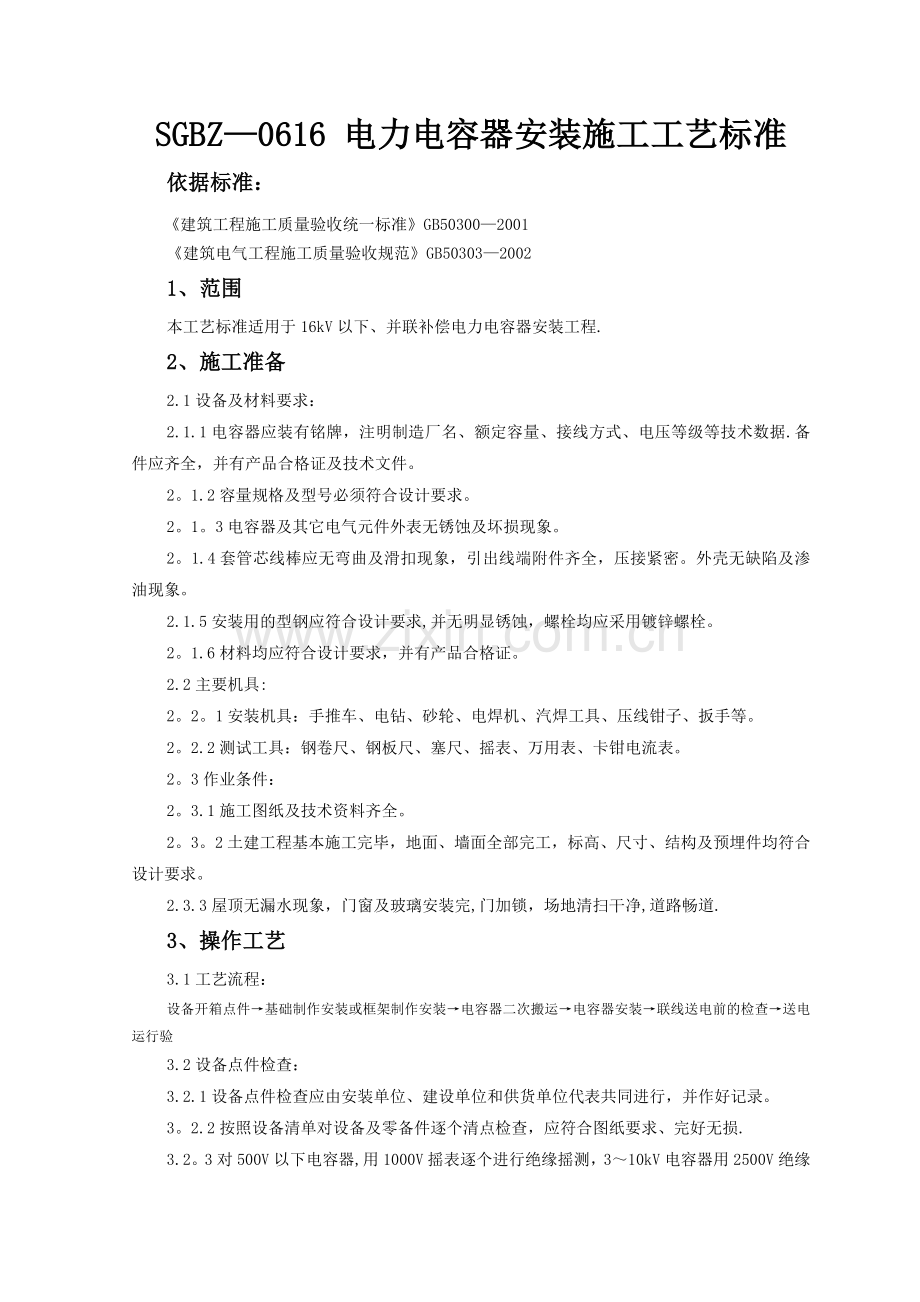 电力电容器安装施工工艺标准.doc_第1页