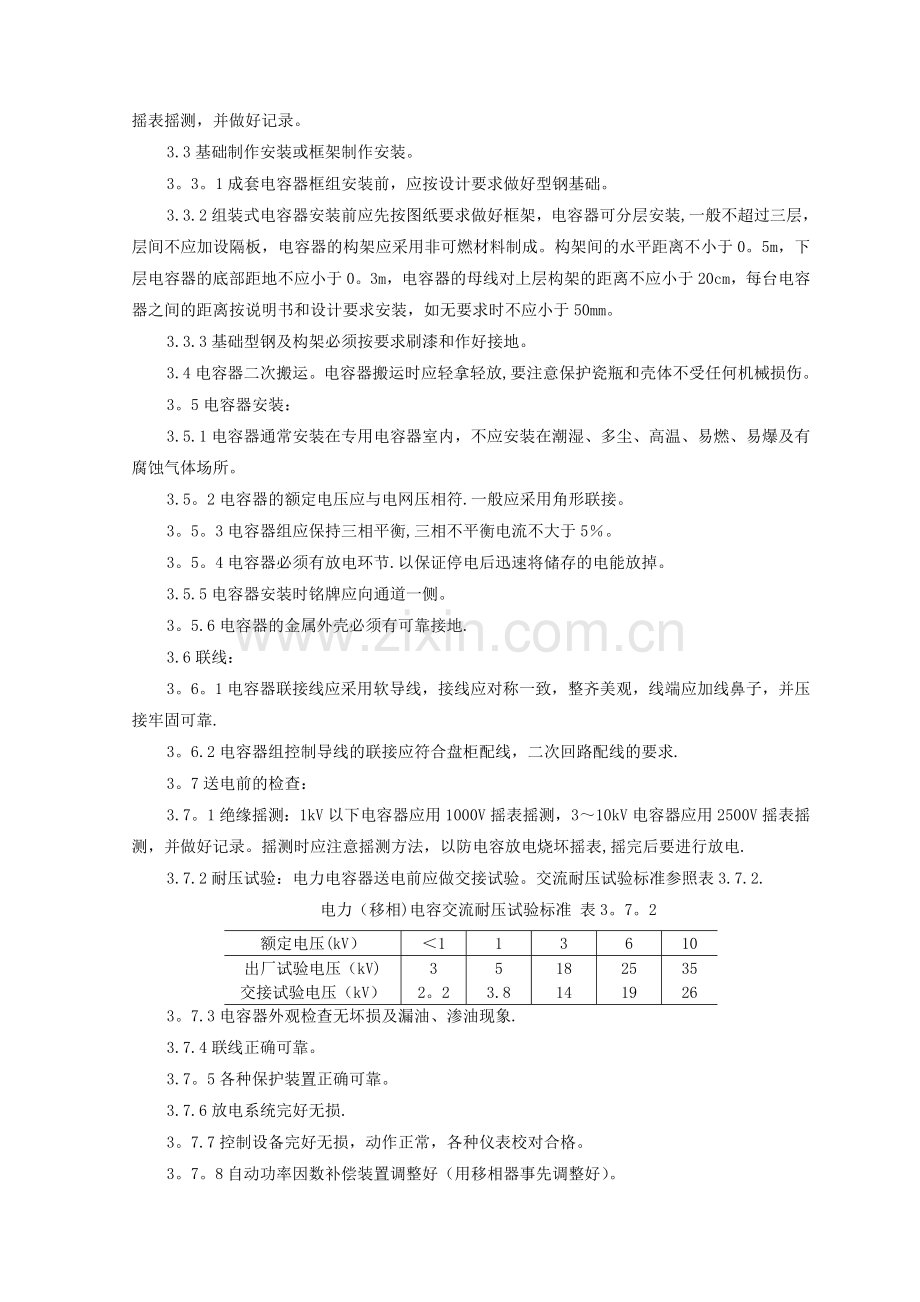 电力电容器安装施工工艺标准.doc_第2页
