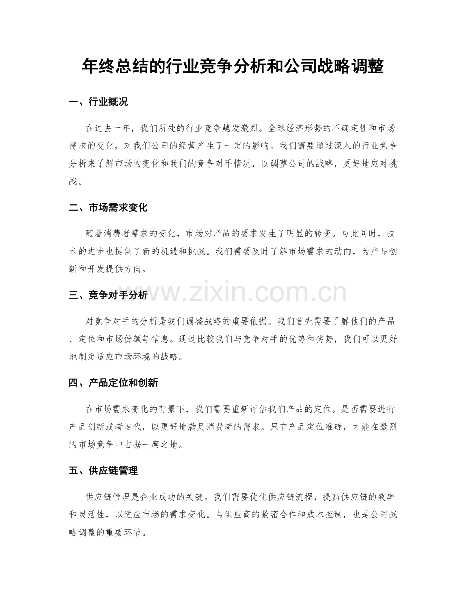 年终总结的行业竞争分析和公司战略调整.docx_第1页