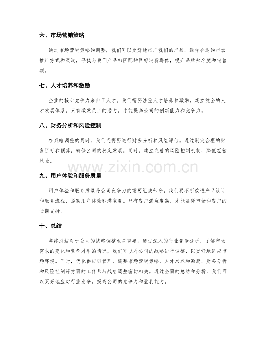 年终总结的行业竞争分析和公司战略调整.docx_第2页