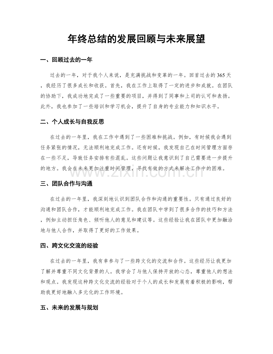 年终总结的发展回顾与未来展望.docx_第1页