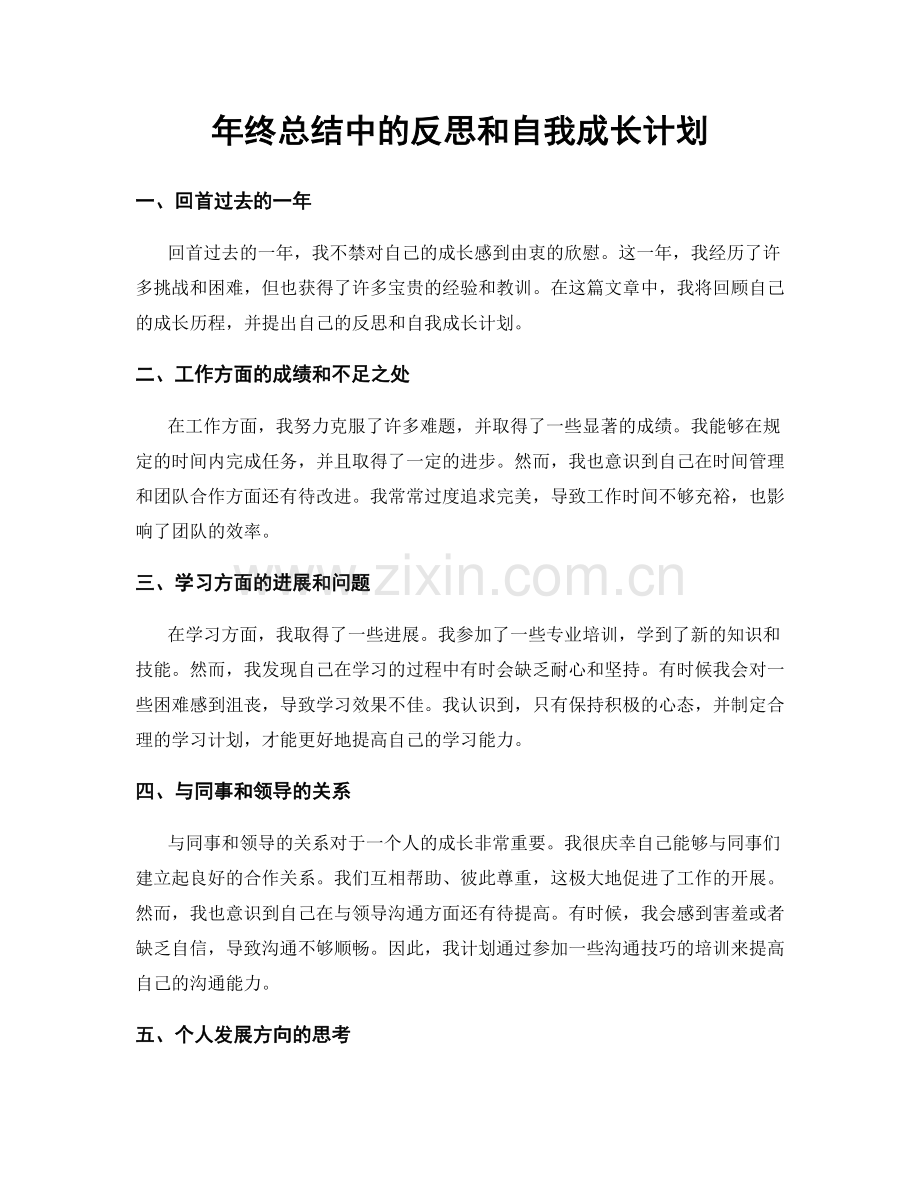 年终总结中的反思和自我成长计划.docx_第1页