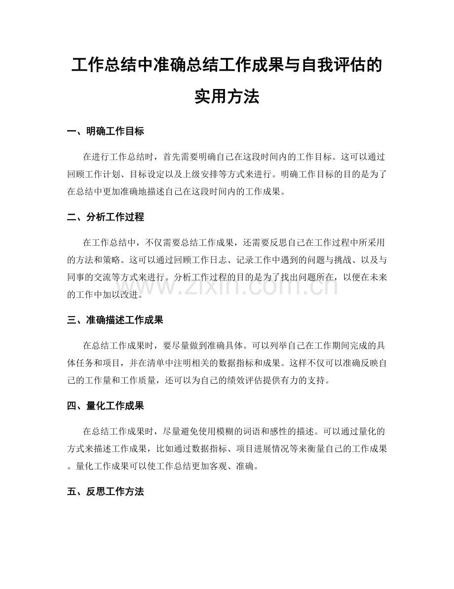 工作总结中准确总结工作成果与自我评估的实用方法.docx_第1页