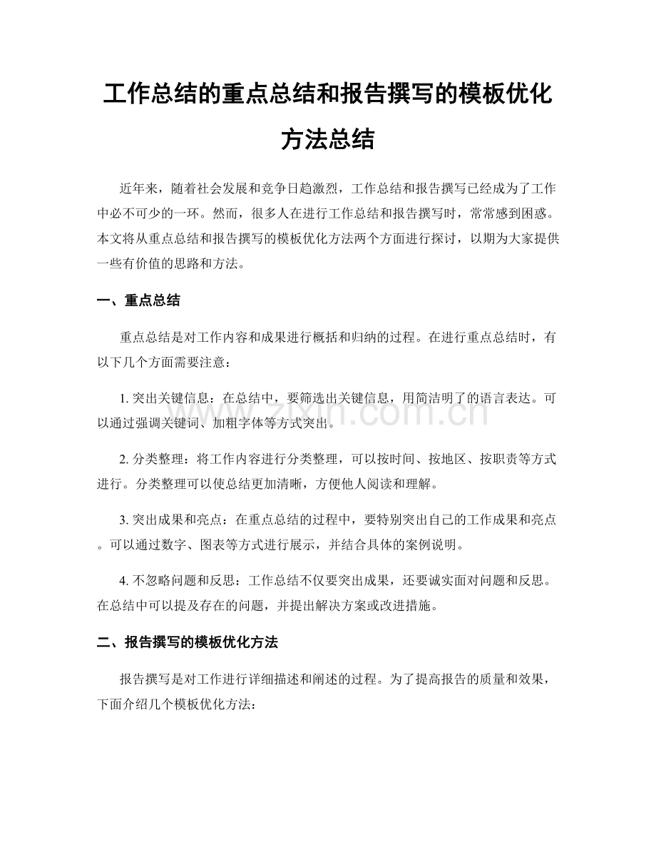 工作总结的重点总结和报告撰写的模板优化方法总结.docx_第1页