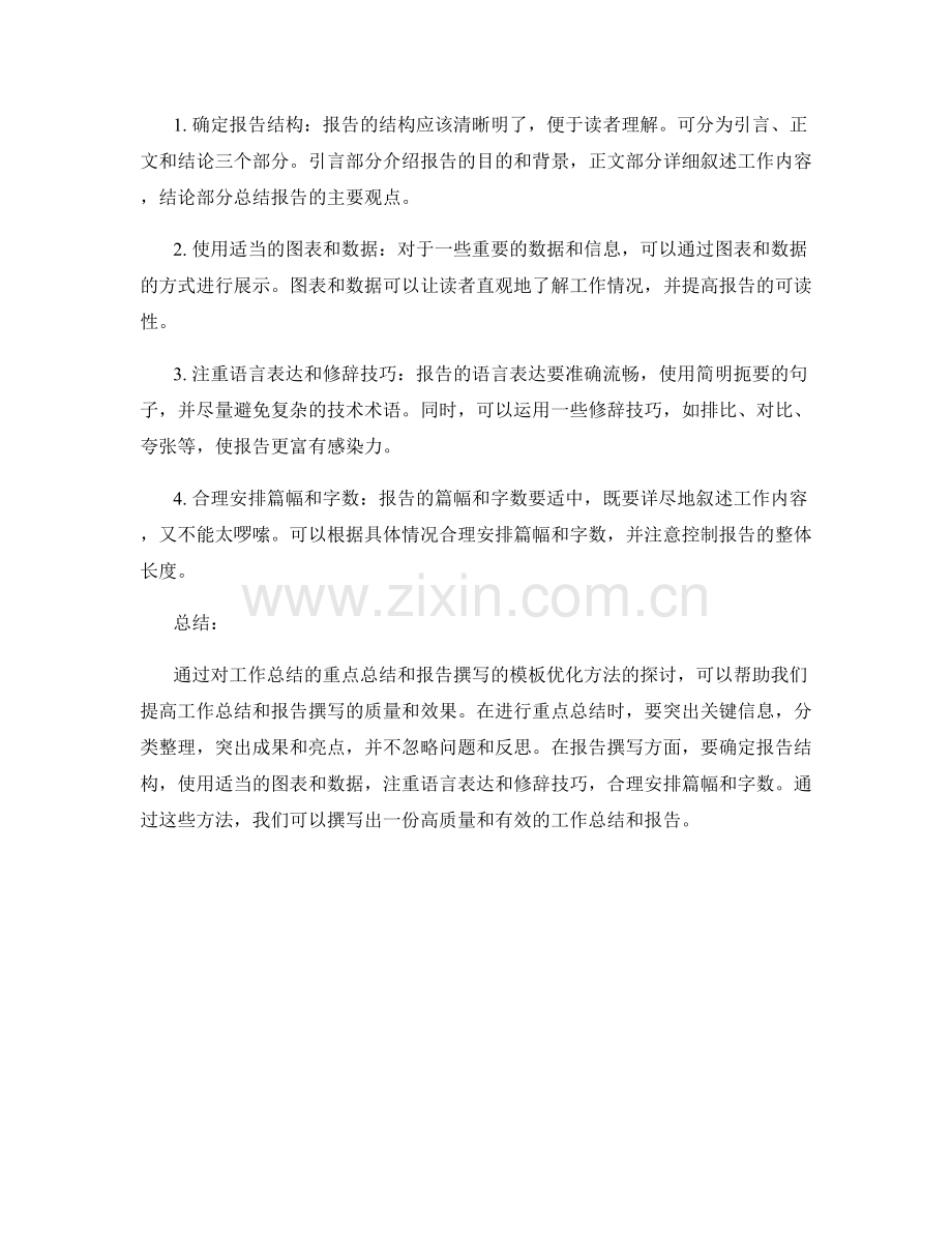 工作总结的重点总结和报告撰写的模板优化方法总结.docx_第2页