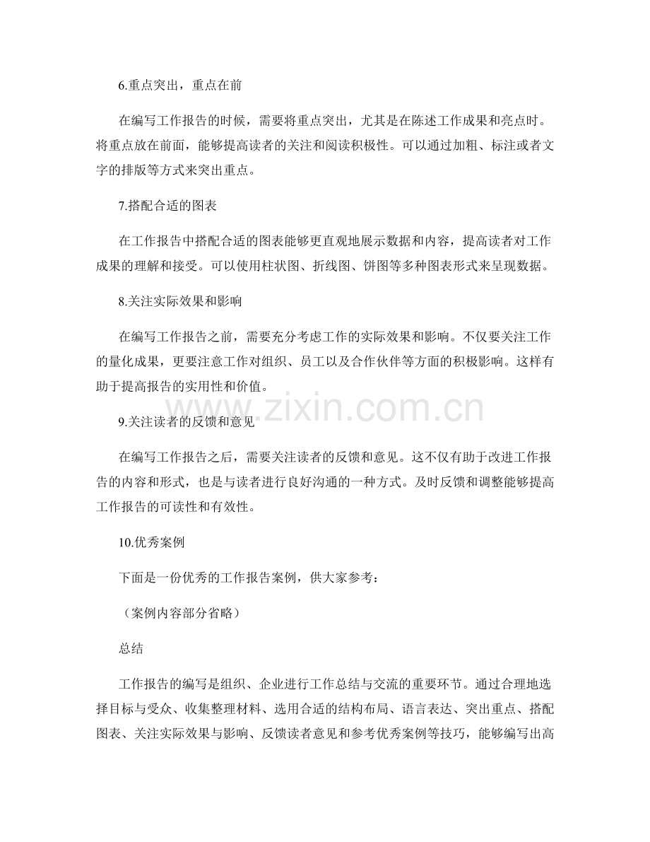工作报告的编写技巧与优秀案例.docx_第2页