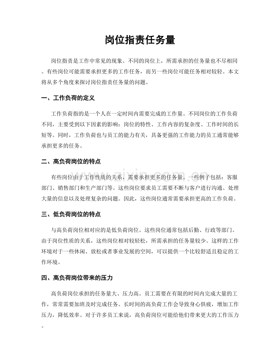 岗位职责任务量.docx_第1页