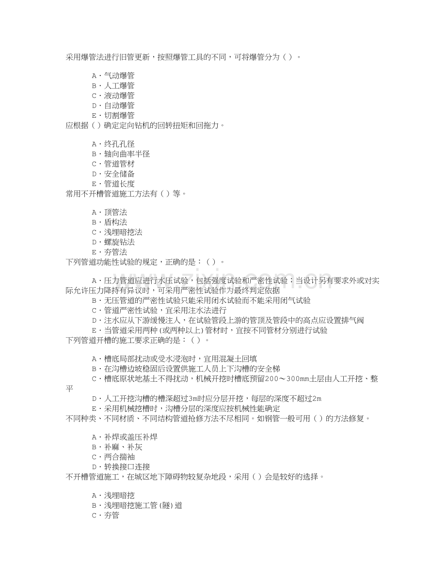 市政公用工程1K415010城市给水排水管道工程施工章节练习(2014-2-7)试卷教案.doc_第1页