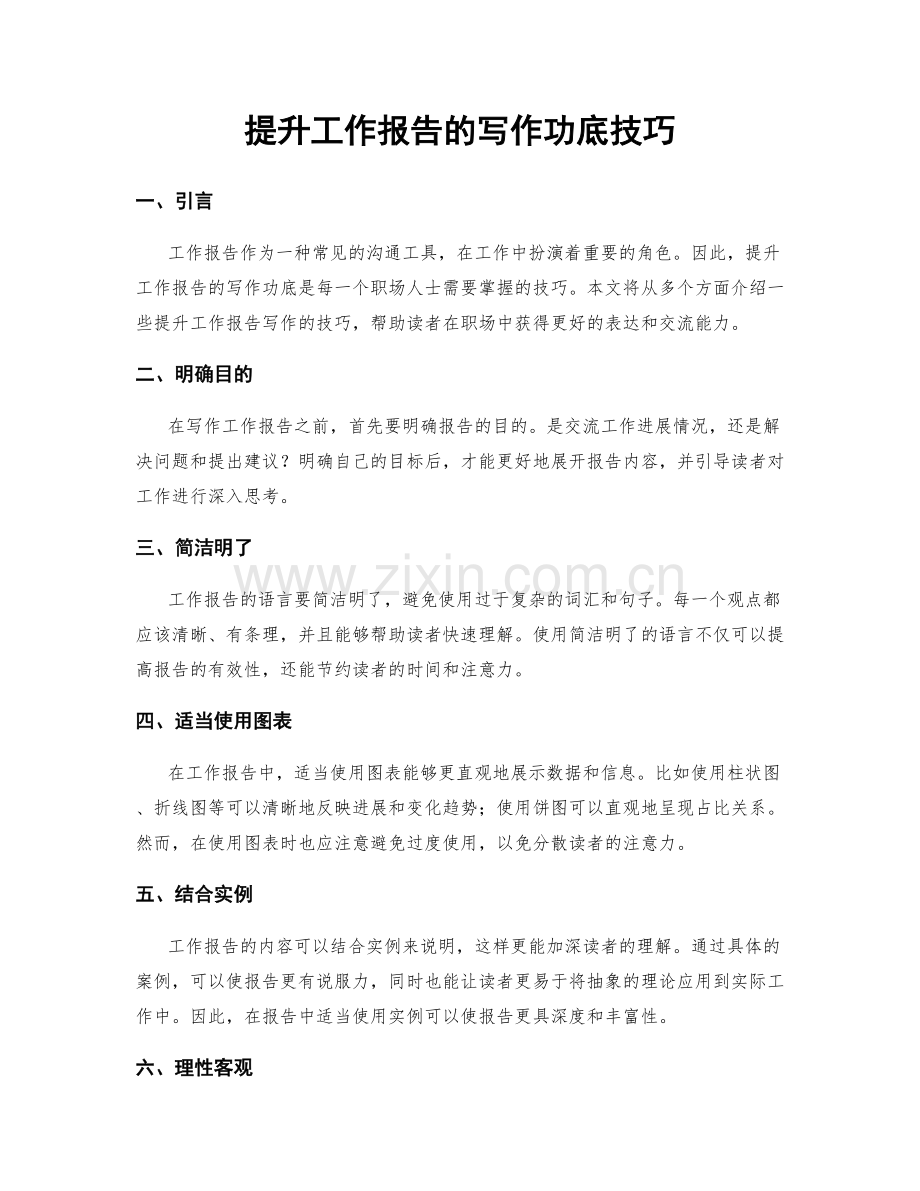 提升工作报告的写作功底技巧.docx_第1页
