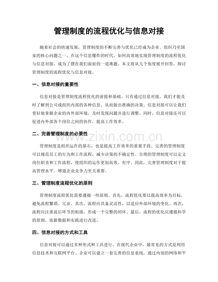 管理制度的流程优化与信息对接.docx_第1页