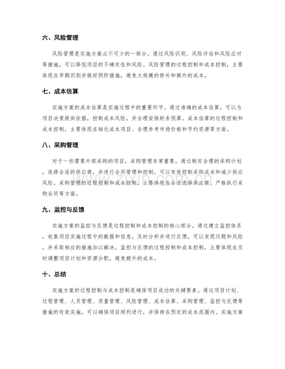 实施方案的过程控制与成本控制.docx_第2页