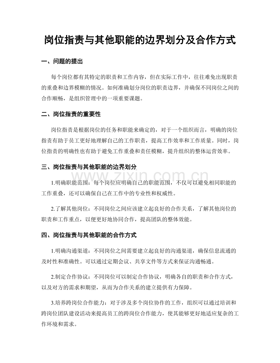 岗位职责与其他职能的边界划分及合作方式.docx_第1页