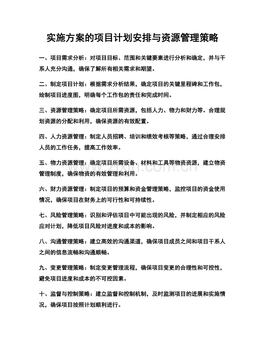 实施方案的项目计划安排与资源管理策略.docx_第1页