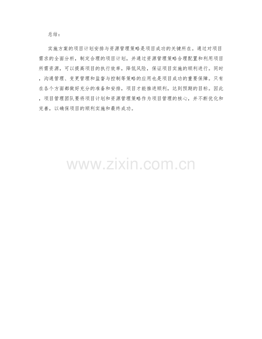 实施方案的项目计划安排与资源管理策略.docx_第2页