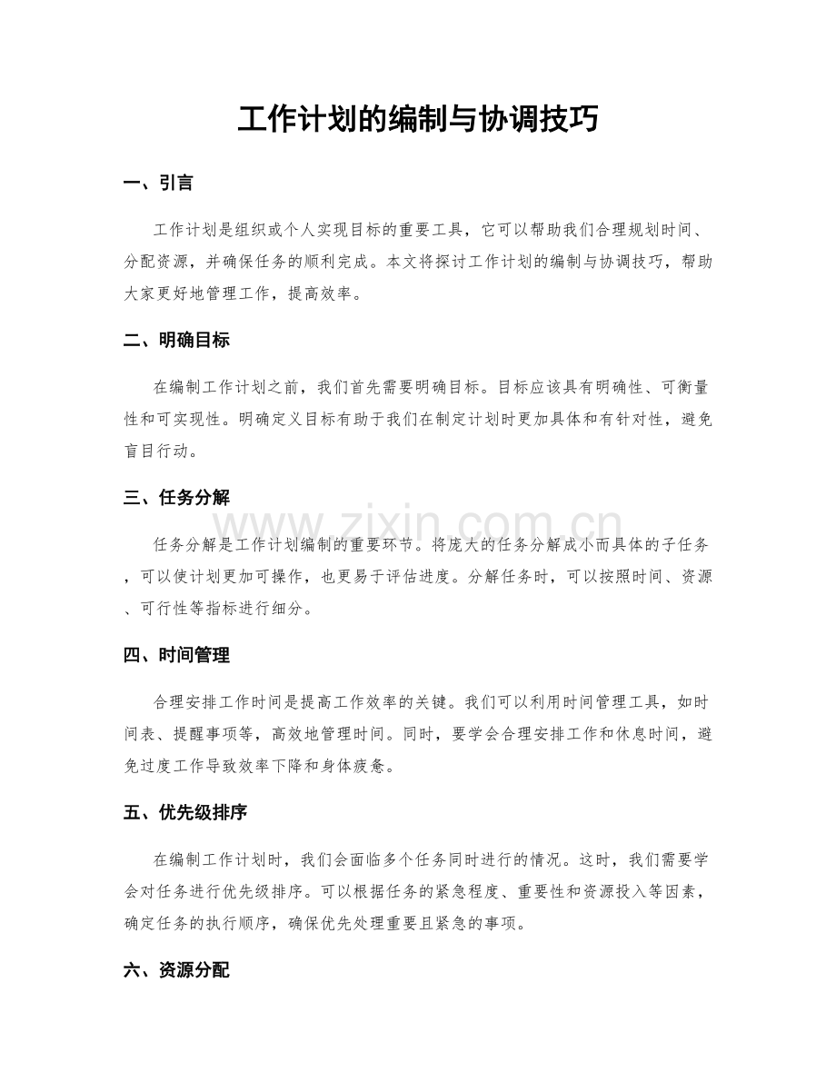 工作计划的编制与协调技巧.docx_第1页