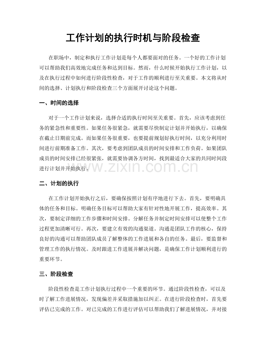 工作计划的执行时机与阶段检查.docx_第1页