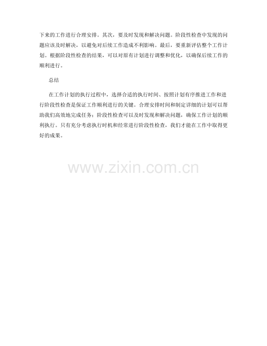 工作计划的执行时机与阶段检查.docx_第2页