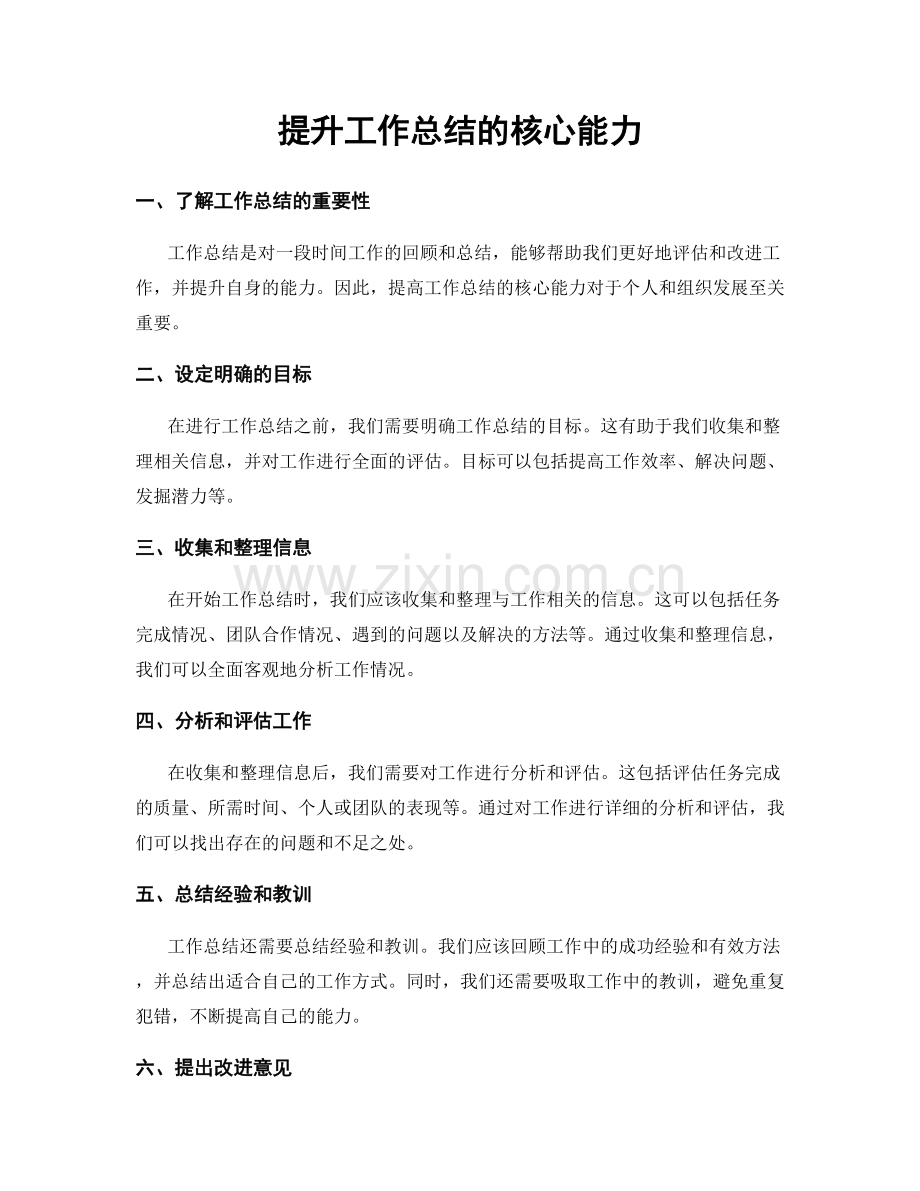 提升工作总结的核心能力.docx_第1页
