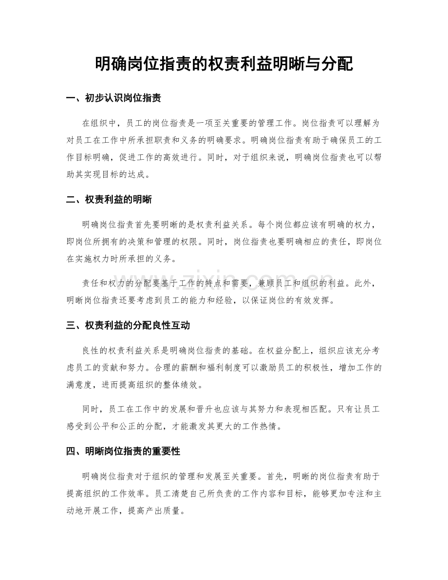 明确岗位职责的权责利益明晰与分配.docx_第1页