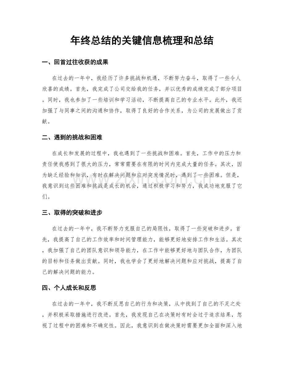年终总结的关键信息梳理和总结.docx_第1页
